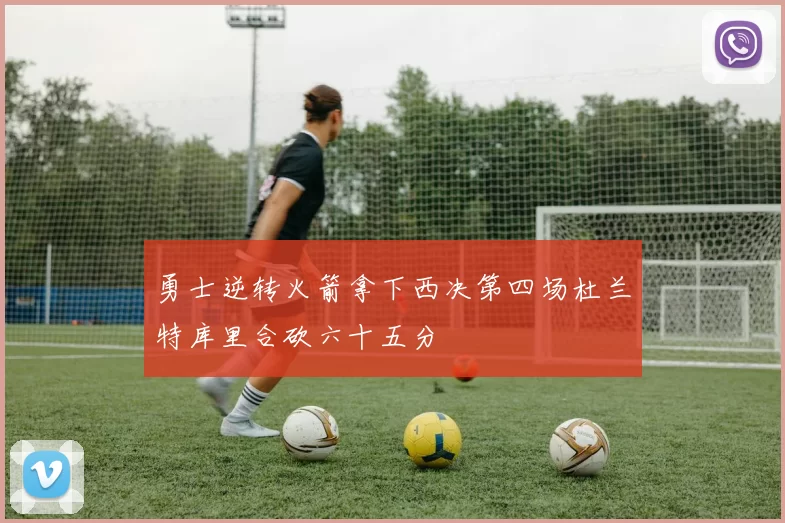 勇士逆转火箭拿下西决第四场杜兰特库里合砍六十五分