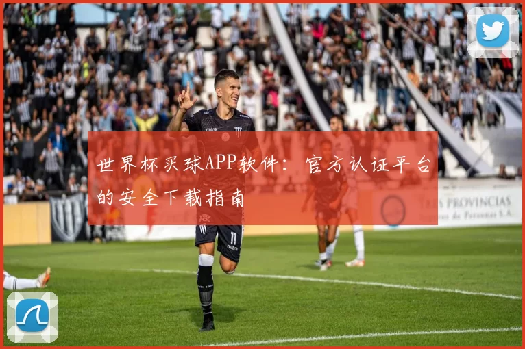 世界杯买球APP软件:官方认证平台的安全下载指南