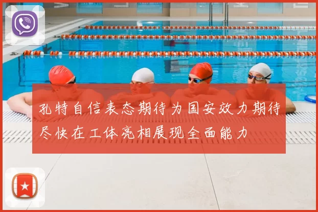 孔特自信表态期待为国安效力期待尽快在工体亮相展现全面能力