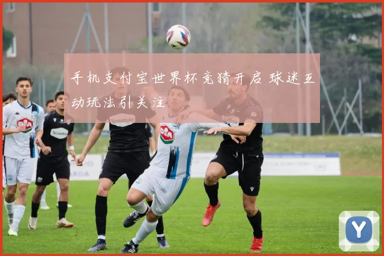 手机支付宝世界杯竞猜开启 球迷互动玩法引关注