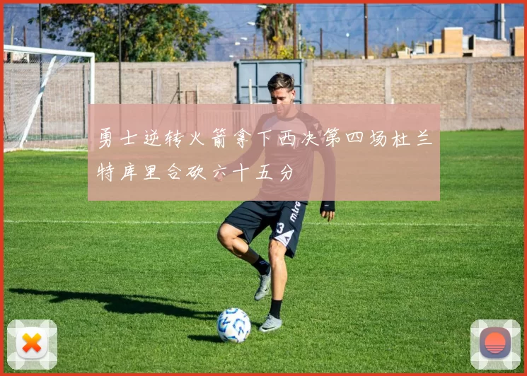 勇士逆转火箭拿下西决第四场杜兰特库里合砍六十五分