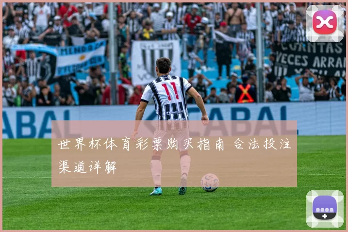 世界杯体育彩票购买指南 合法投注渠道详解