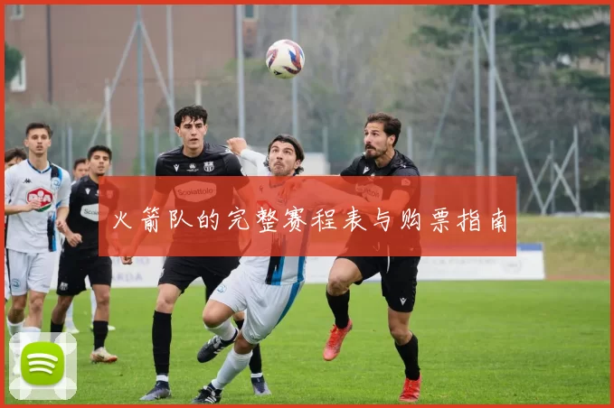 火箭队的完整赛程表与购票指南