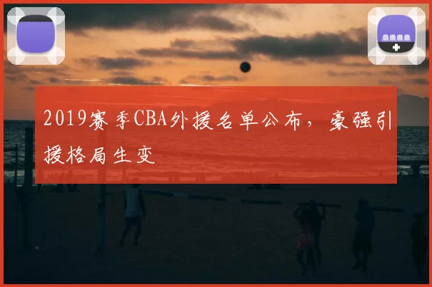 2019赛季CBA外援名单公布，豪强引援格局生变