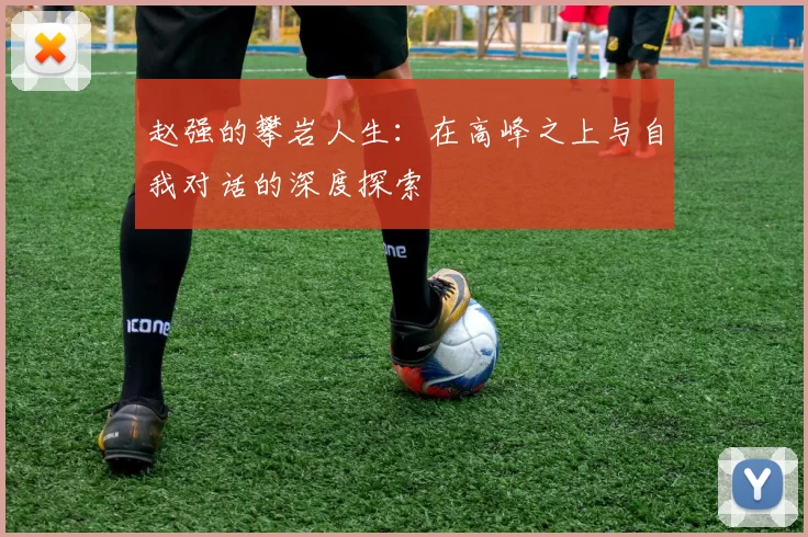 赵强的攀岩人生：在高峰之上与自我对话的深度探索