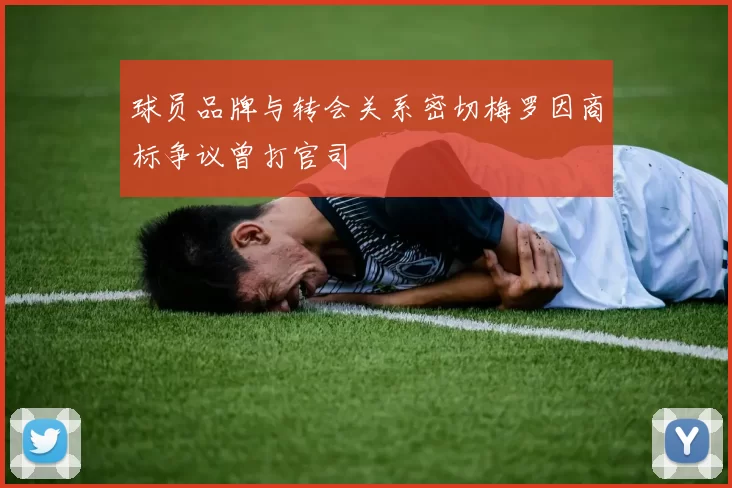 球员品牌与转会关系密切梅罗因商标争议曾打官司