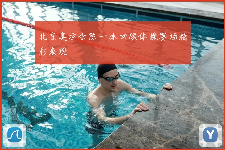 北京奥运会陈一冰回顾体操赛场精彩表现