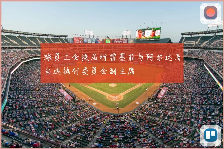 球员工会换届特雷墨菲与阿尔达马当选执行委员会副主席
