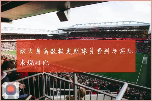 欧文身高数据更新球员资料与实际表现对比