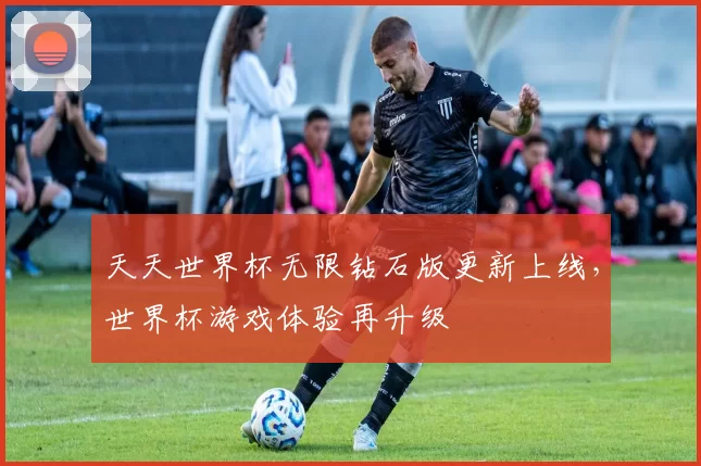 天天世界杯无限钻石版更新上线,世界杯游戏体验再升级
