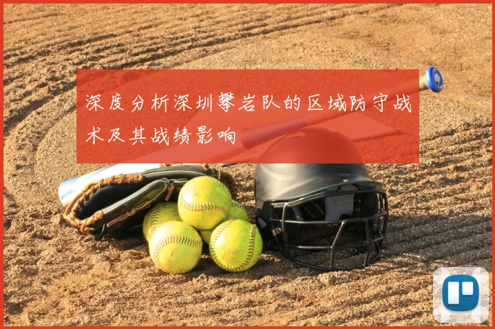 深度分析深圳攀岩队的区域防守战术及其战绩影响