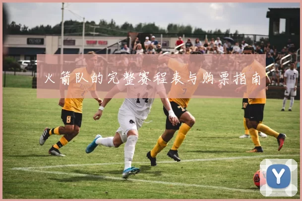 火箭队的完整赛程表与购票指南