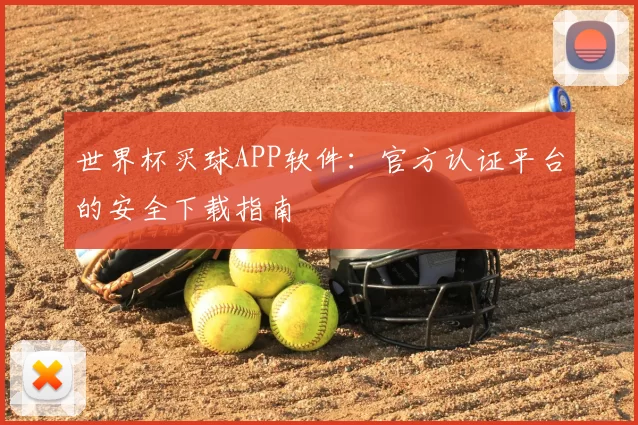 世界杯买球APP软件:官方认证平台的安全下载指南
