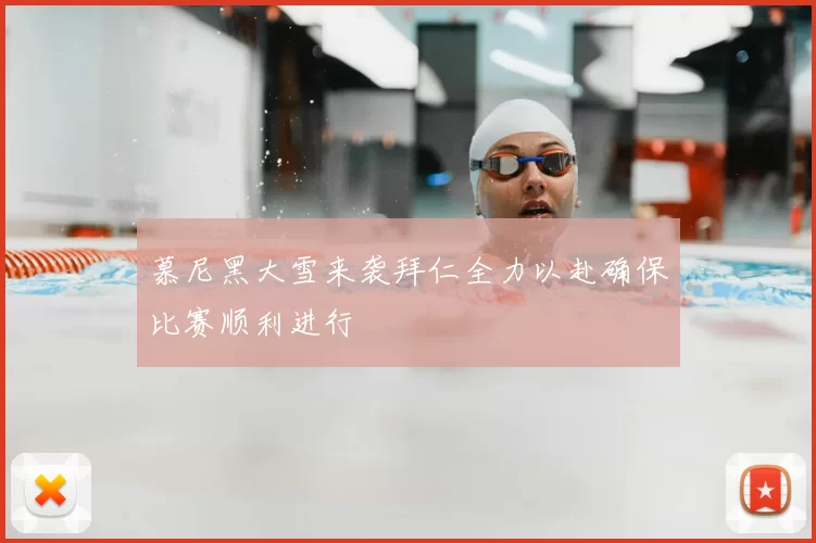 慕尼黑大雪来袭拜仁全力以赴确保比赛顺利进行