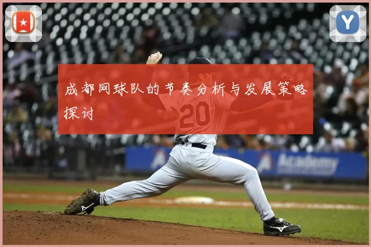 成都网球队的节奏分析与发展策略探讨