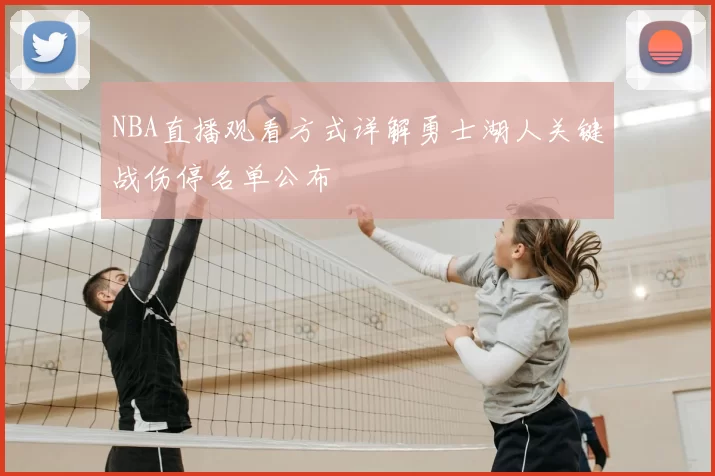 NBA直播观看方式详解勇士湖人关键战伤停名单公布