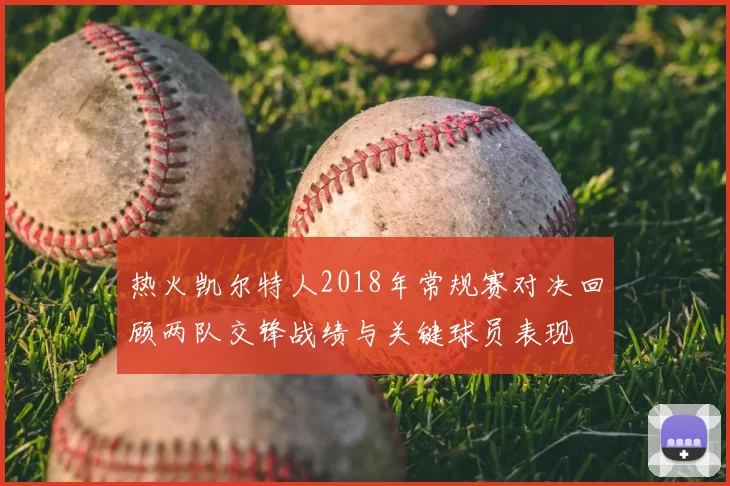 热火凯尔特人2018年常规赛对决回顾两队交锋战绩与关键球员表现
