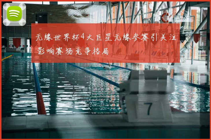 无缘世界杯4大巨星无缘参赛引关注 影响赛场竞争格局
