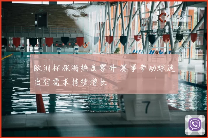 欧洲杯旅游热度攀升 赛事带动球迷出行需求持续增长