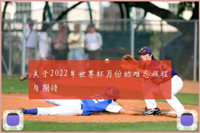 关于2022年世界杯月份的难忘旅程与期待