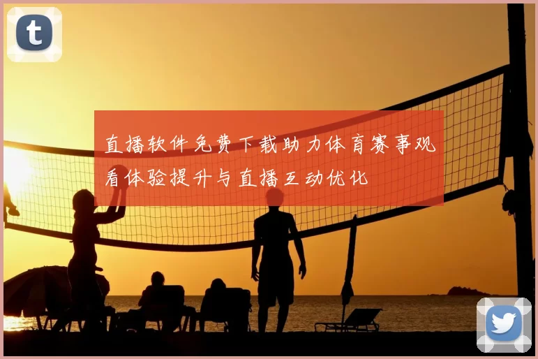 直播软件免费下载助力体育赛事观看体验提升与直播互动优化