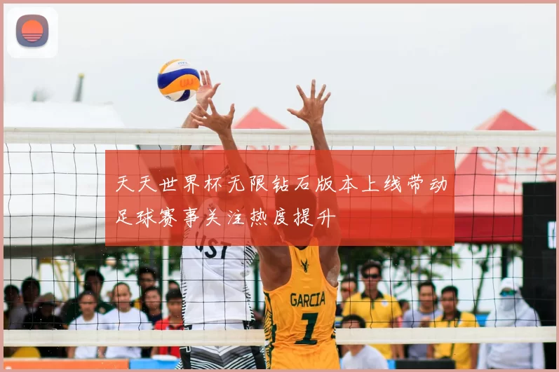 天天世界杯无限钻石版本上线带动足球赛事关注热度提升
