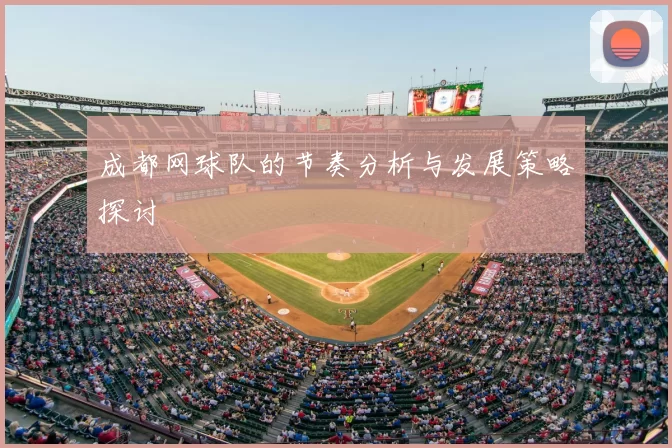 成都网球队的节奏分析与发展策略探讨