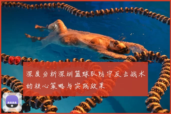 深度分析深圳篮球队防守反击战术的核心策略与实践效果