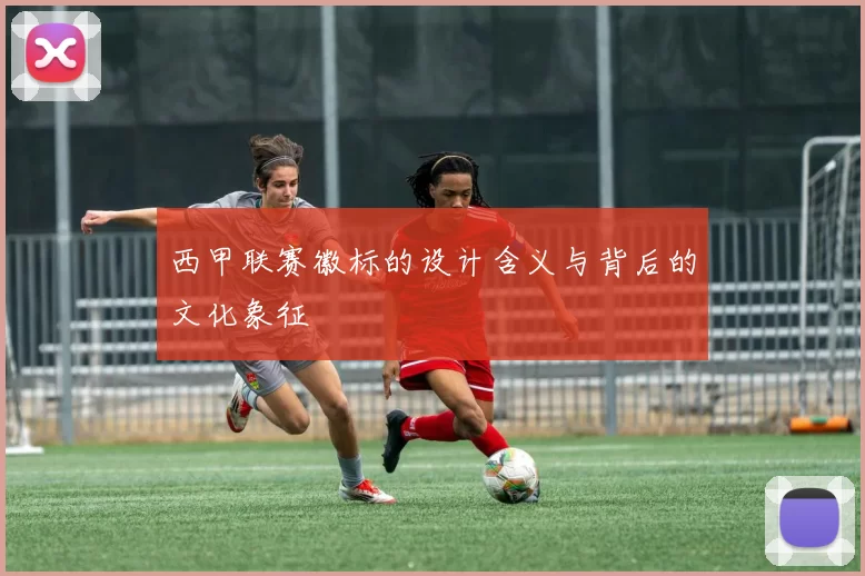 西甲联赛徽标的设计含义与背后的文化象征
