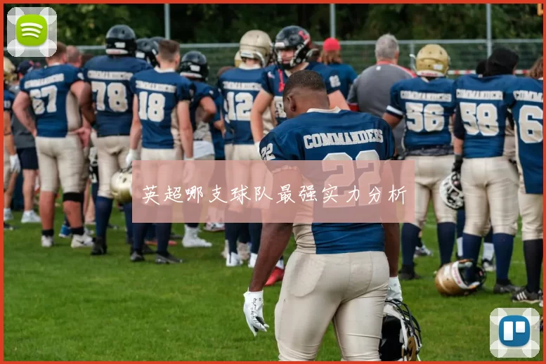 英超哪支球队最强实力分析