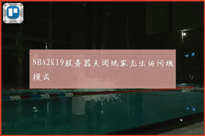 NBA2K19服务器关闭玩家无法访问线模式
