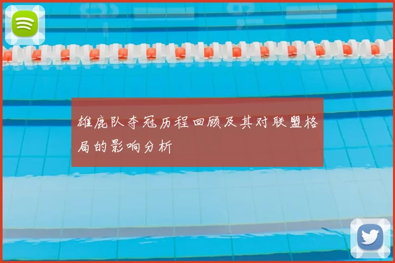 雄鹿队夺冠历程回顾及其对联盟格局的影响分析