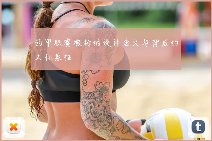 西甲联赛徽标的设计含义与背后的文化象征