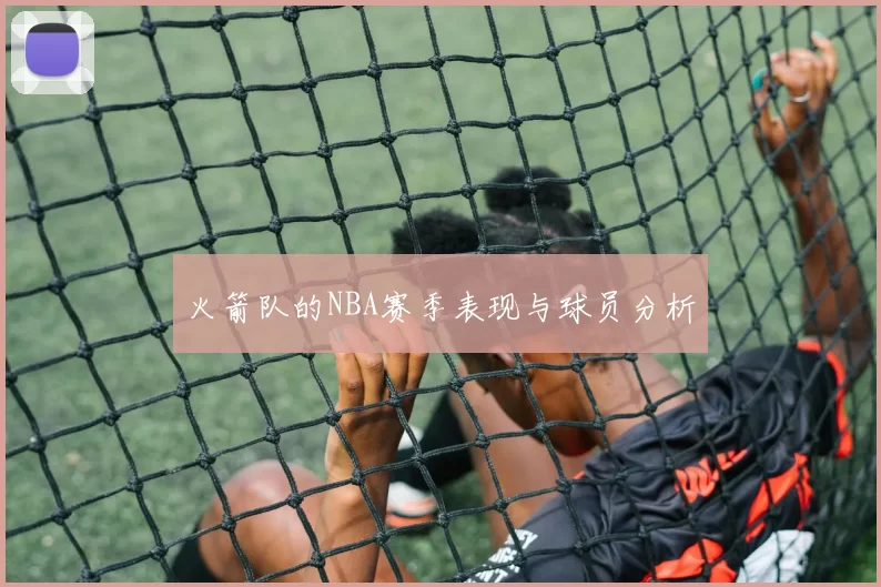 火箭队的NBA赛季表现与球员分析