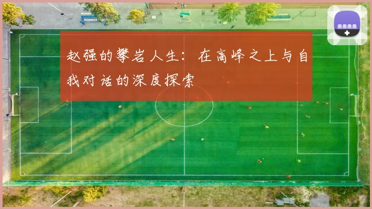 赵强的攀岩人生：在高峰之上与自我对话的深度探索