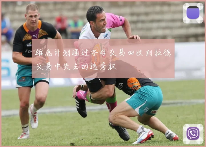 雄鹿计划通过字母交易回收利拉德交易中失去的选秀权