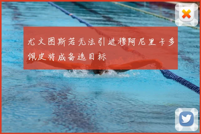 尤文图斯若无法引进穆阿尼里卡多佩皮将成备选目标