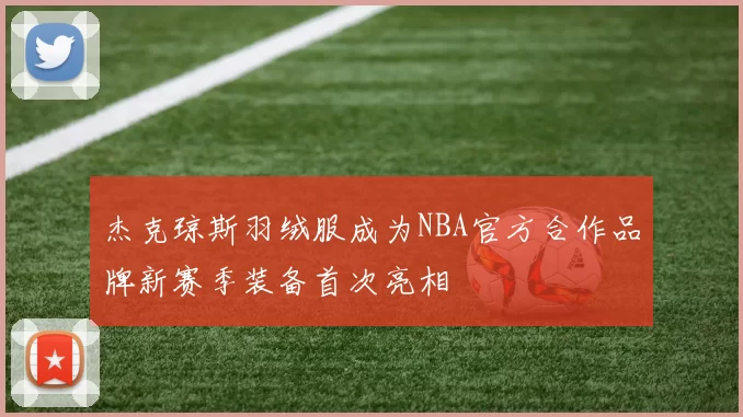 杰克琼斯羽绒服成为NBA官方合作品牌新赛季装备首次亮相