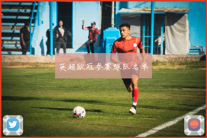 英超欧冠参赛球队名单