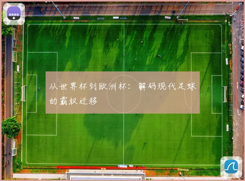 从世界杯到欧洲杯:解码现代足球的霸权迁移