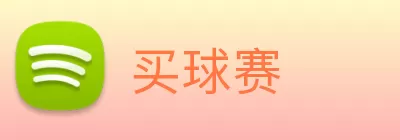 买球赛 Logo